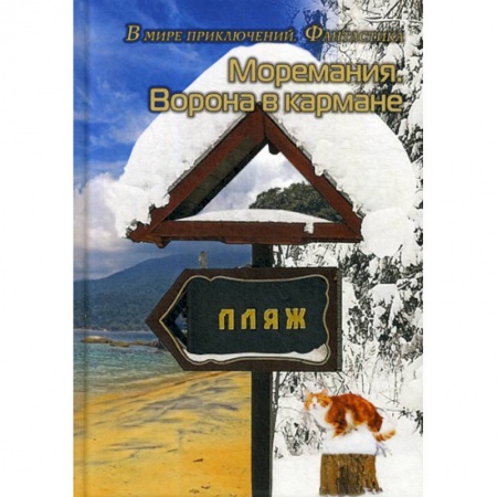 Мистика, ужасы, книга Моремания. Ворона в кармане. Моремания. К морю счастья купить по низкой цене