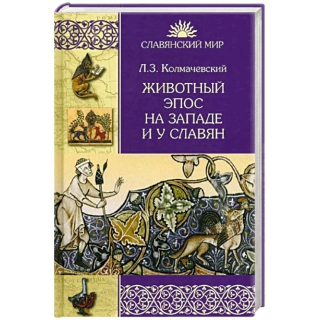 Фольклор. Эпос. Мифы, книга Животный эпос на Западе и у Славян купить по низкой цене