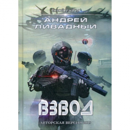 Мистика, ужасы, книга Иной разум. Взвод купить по низкой цене