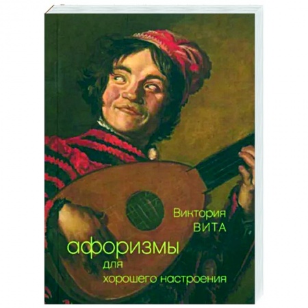 Афоризмы, юмор, сатира, книга Афоризмы для хорошего настроения купить по низкой цене