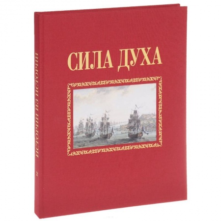 Общие работы по истории войн, книга Сила духа купить по низкой цене