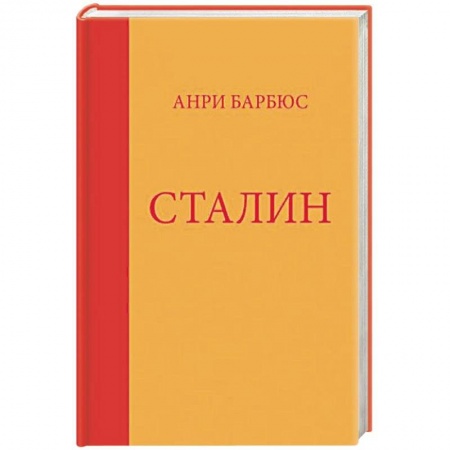 Мемуары, биографии исторических личностей, книга Сталин купить по низкой цене
