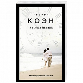 Я выбрал бы жизнь