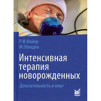 Интенсивная терапия новорожденных