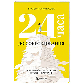 24 часа до собеседования. Карьерный консультант в твоем кармане