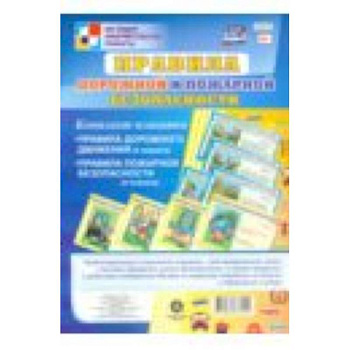 Комплект плакатов 'Правила дорожной и пожарной безопасности'. 8 плакатов