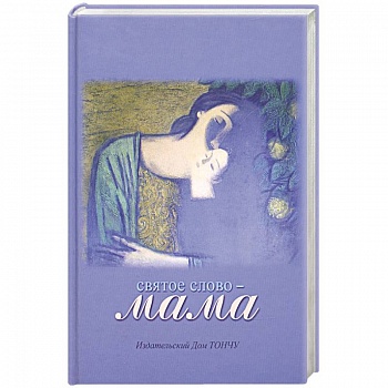 Святое слово-Мама
