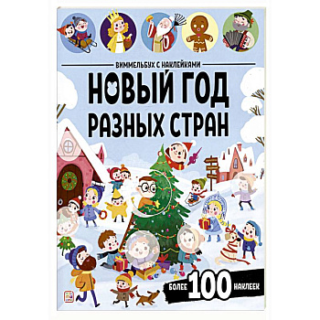 Виммельбух с наклейками. Новый год разных стран