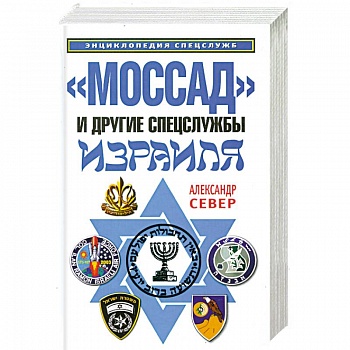 'Моссад' и другие спецслужбы Израиля