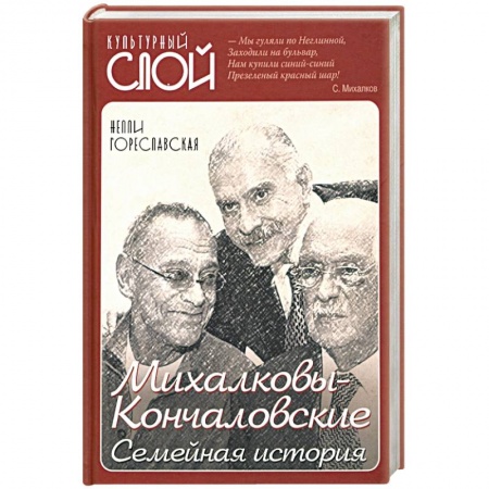 Мемуары, биографии деятелей культуры, искусства, книга Михалковы-Кончаловские: семейная история купить по низкой цене