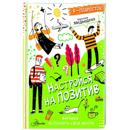 Полезные советы девочкам, книга Настройся на позитив. Научись исполнять свои мечты купить по низкой цене