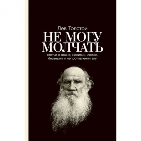 Книги, книга Не могу молчатьСтатьи о войне,насилии,любви,безверии и непротивлении злу купить по низкой цене