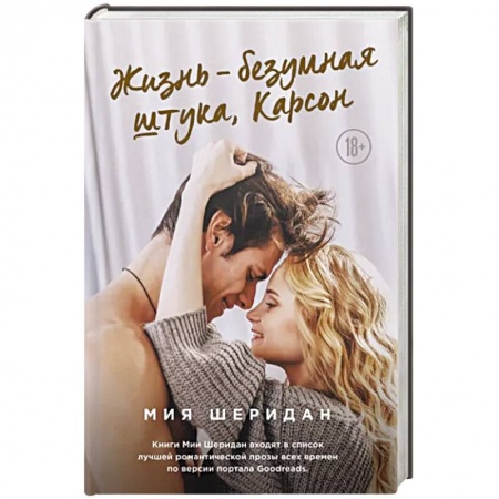 Зарубежная современная проза, книга Жизнь – безумная штука, Карсон купить по низкой цене