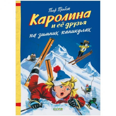 Сказки зарубежных писателей, книга Каролина и ее друзья на зимних каникулах купить по низкой цене