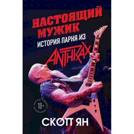 Музыка, книга Настоящий мужик. История парня из Anthrax купить по низкой цене