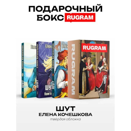Русское фэнтези, книга Шут: Кн. 1-3 (комплект из 3-х книг + подарочный бокс) купить по низкой цене