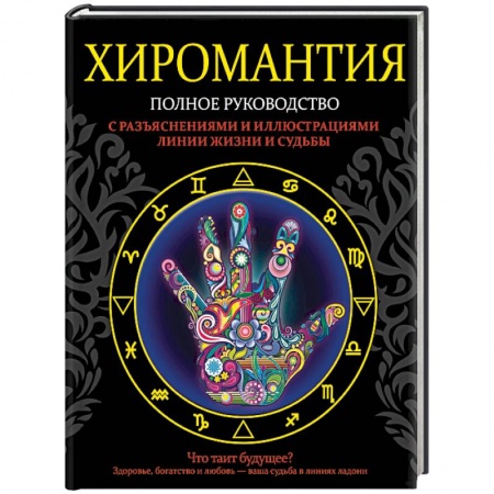Хиромантия, нумерология, книга Хиромантия. Полное руководство с разъяснениями и иллюстрациями купить по низкой цене