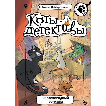 Сказки зарубежных писателей, книга Чистопородный воришка купить по низкой цене