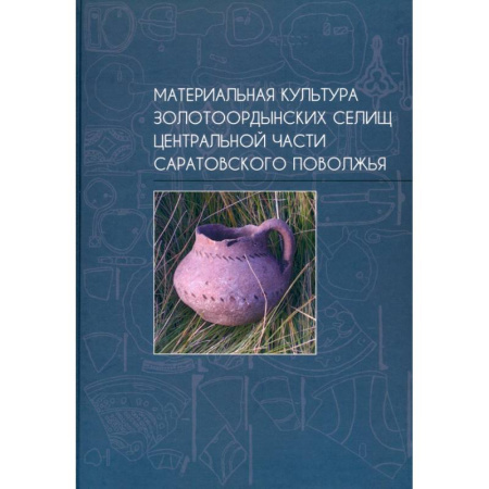 Всемирная история, книга Материальная культура золотоордынских селищ центральной части Саратовского Поволжья купить по низкой цене
