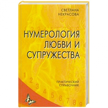 Хиромантия, нумерология, книга Нумерология любви и супружества. Практический справочник купить по низкой цене