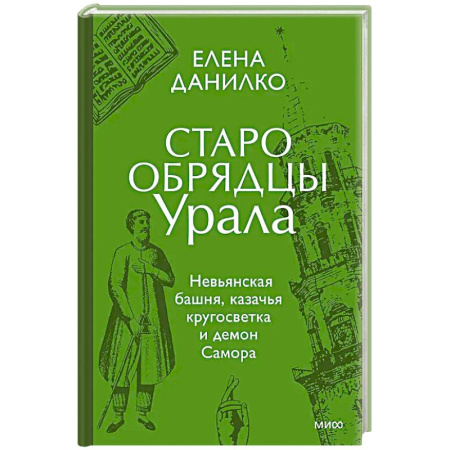 Искусствоведение, книга Старообрядцы Урала. Невьянская башня, казачья кругосветка и демон Самора купить по низкой цене