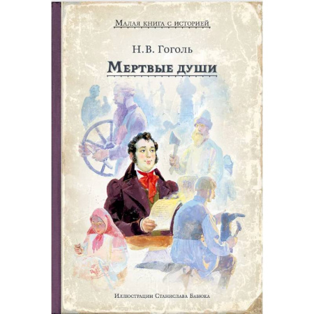 Русская классика, книга Мертвые души купить по низкой цене