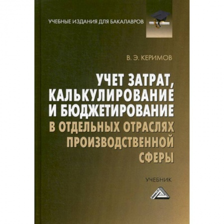 Финансовый анализ, оценка, учет и планирование. Бюджет, книга Учет затрат, калькулирование и бюджетирование в отдельных отраслях производственной сферы купить по низкой цене
