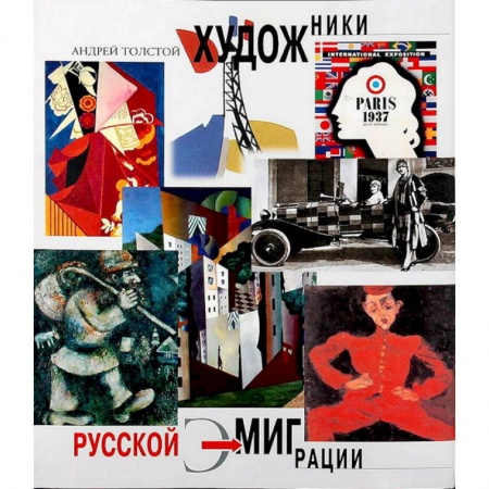 Русские художники, книга Художники русской эмиграции купить по низкой цене