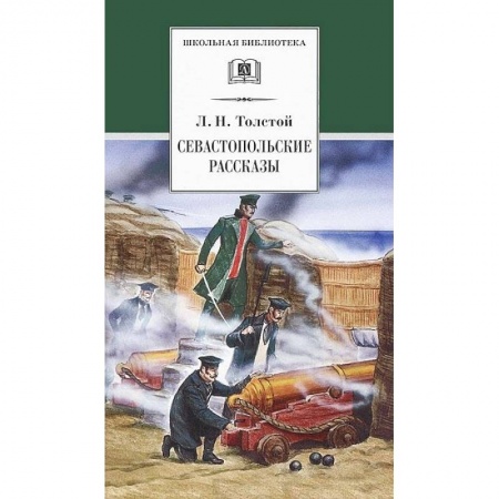 Отечественная литература для детей, книга Севастопольские рассказы купить по низкой цене
