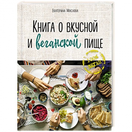 Вегетарианская кухня, книга Книга о вкусной и веганской пище купить по низкой цене