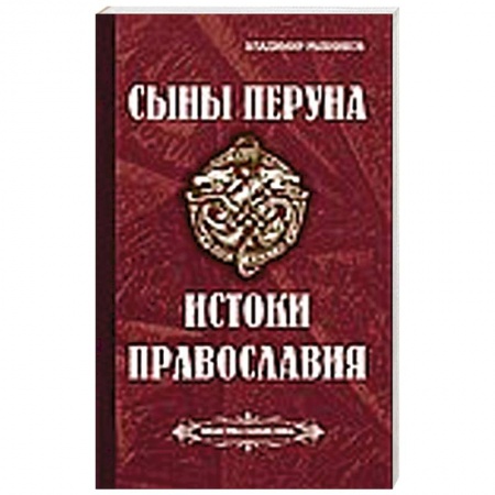 Книги, книга Сыны Перуна. Истоки ПравоСлавия купить по низкой цене
