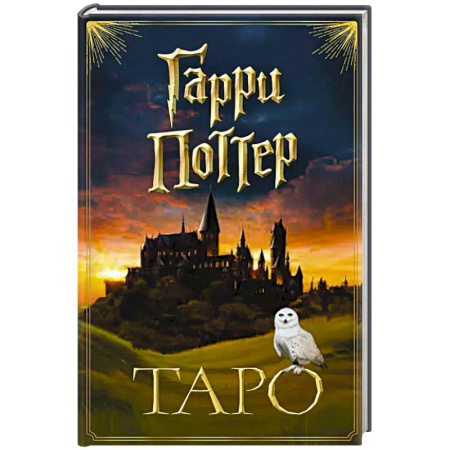 Гадание по картам Таро, книга ТАРО. Гарри Поттер (карты + брошюра) купить по низкой цене
