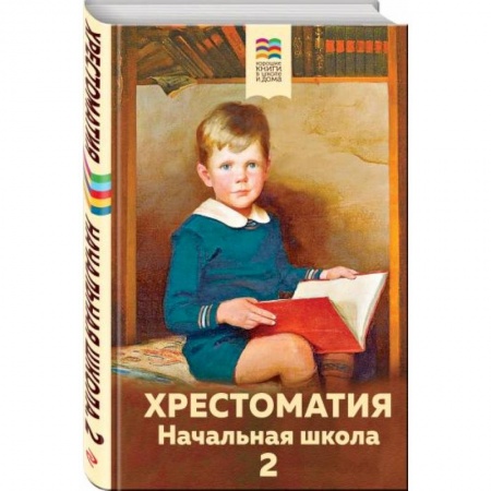 Проза для детей, книга Хрестоматия. Начальная школа. 2 купить по низкой цене