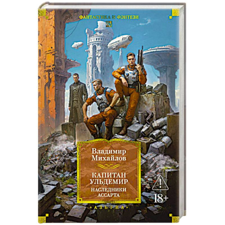 Классическая русская фантастика, книга Капитан Ульдемир. Наследники Ассарта купить по низкой цене