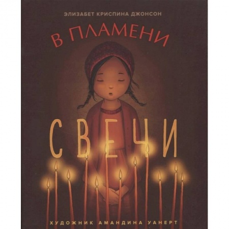 Религиозная литература для детей, книга В пламени свечи купить по низкой цене