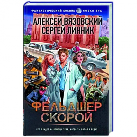 Боевая фантастика, книга Фельдшер скорой купить по низкой цене