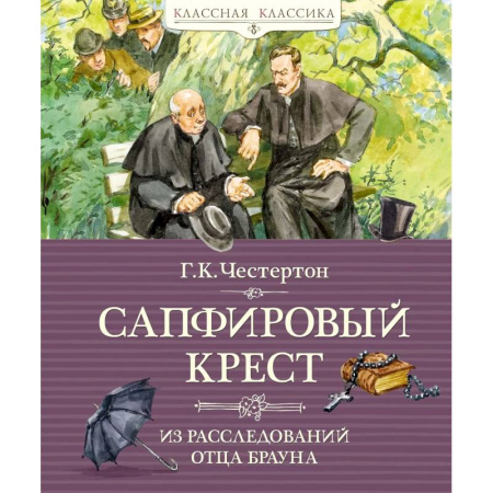 Приключения. Детективы, книга Сапфировый крест.Из расследований отца Брауна купить по низкой цене
