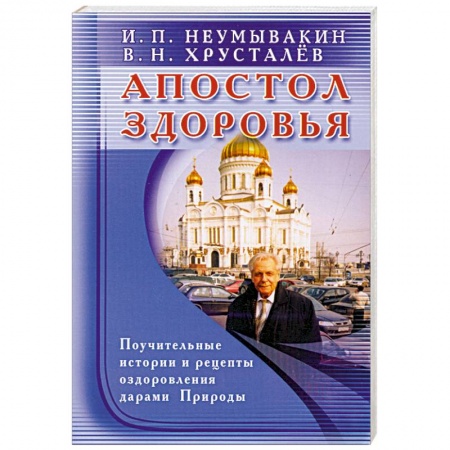 Книги, книга Апостол здоровья. Поучительные истории и рецепты оздоровления дарами Природы купить по низкой цене