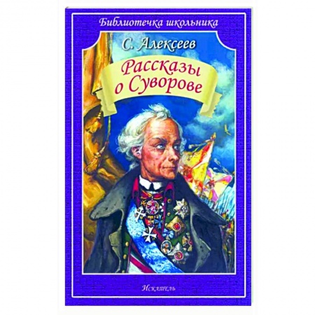 Исторические повести и рассказы, книга Рассказы о Суворове купить по низкой цене