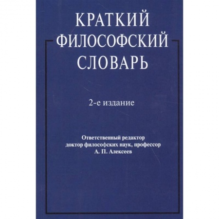 Философия, книга Краткий философский словарь купить по низкой цене