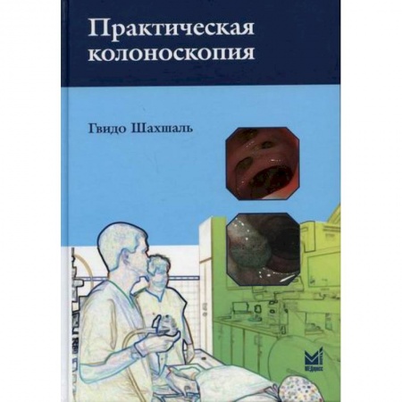 Онкология, книга Практическая колоноскопия купить по низкой цене
