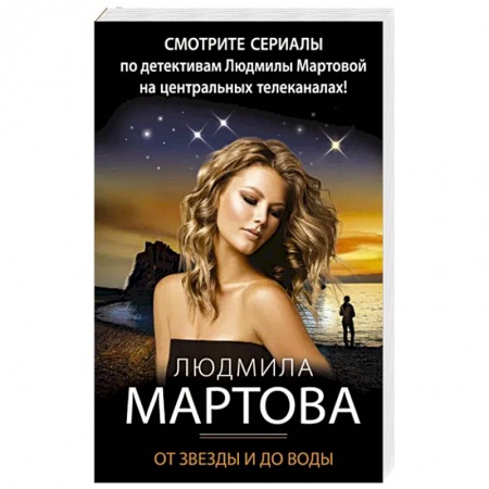 Отечественный женский детектив, книга От звезды и до воды купить по низкой цене