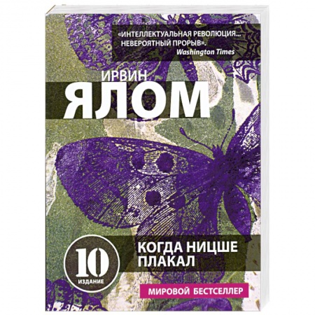 Книги, книга Когда Ницше плакал купить по низкой цене