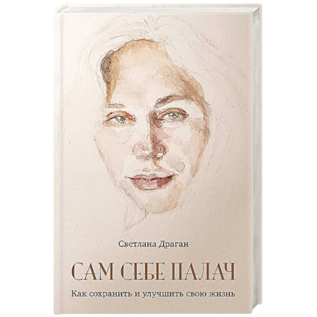 Психология, книга Сам себе палач. Как сохранить и улучшить свою жизнь. 2-е издание, дополненное купить по низкой цене
