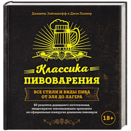 Водка. Коньяк. Виски. Пиво, книга Классика пивоварения. Все стили и виды пива от эля до лагера купить по низкой цене