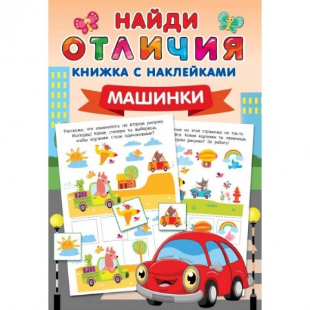 Игры на любой вкус, книга Машинки купить по низкой цене
