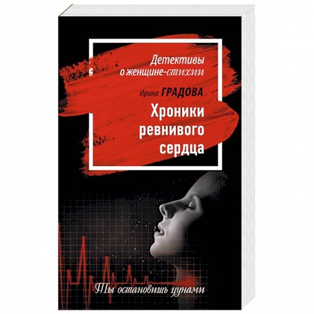 Отечественный женский детектив, книга Хроники ревнивого сердца купить по низкой цене