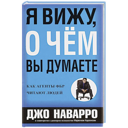 Практическая психология, книга Я вижу, о чем вы думаете купить по низкой цене