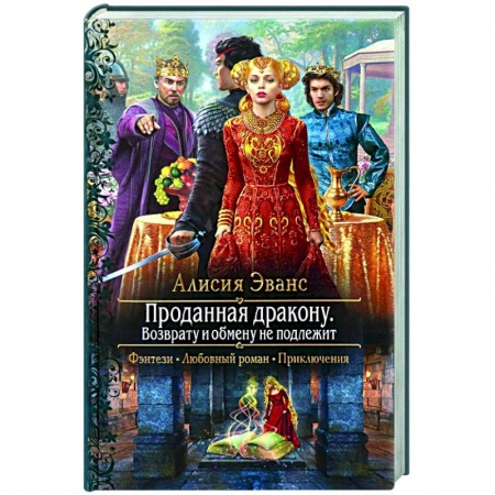 Русское фэнтези, книга Проданная дракону. Возврату и обмену не подлежит купить по низкой цене