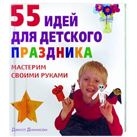 Книги, книга 55 идей для детского праздника. купить по низкой цене
